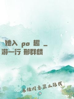 奪她入帳po筆趣閣